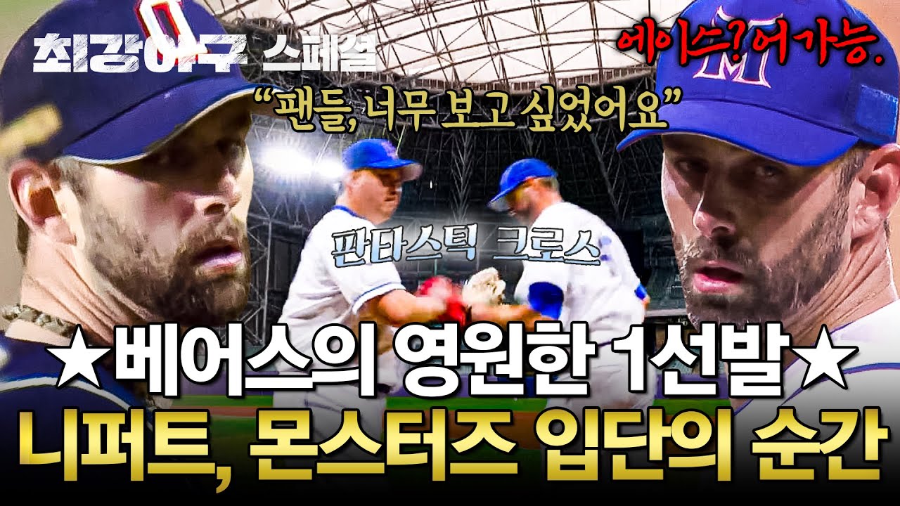 [스페셜] (70분) 단지 야구가 하고 싶던 외인 투수의 은퇴식🎊 이젠 베어스의 에이스가 아닌 몬스터즈의 에이스 '니퍼트'입니다⭐ | 최강야구 | JTBC 240422 방송 외