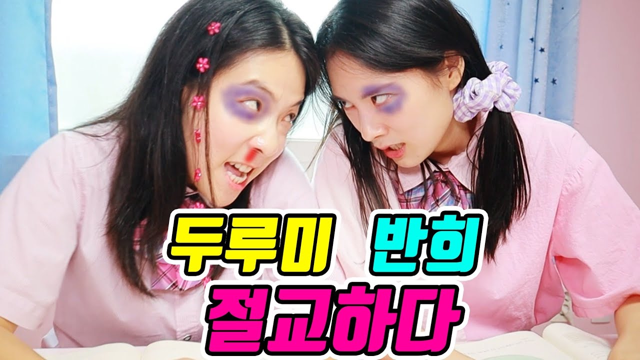 절친끼리 절교를 하는 이유..(ft.반희,두루미 절교하다)