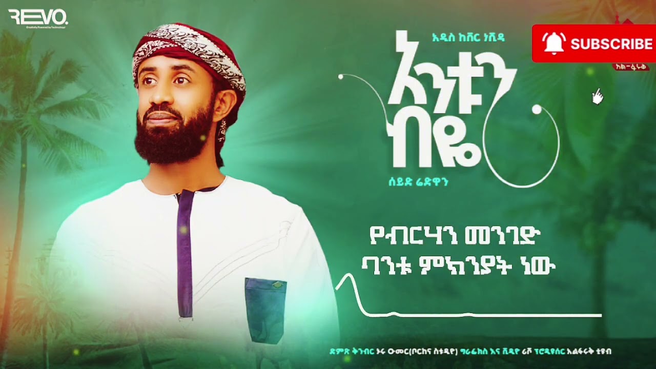 ሰይድ ሬድዋን አንቱን ብዬ አዲስ ከቨር ነሺዳ