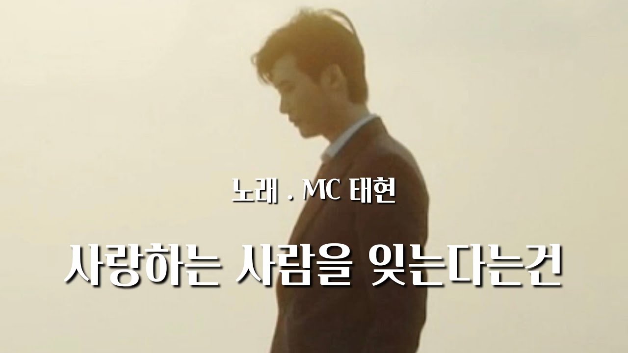MC태현⚡사랑하는 사람을 잊는다는건⚡밀양 제약산 화전민 옛 고사리분교