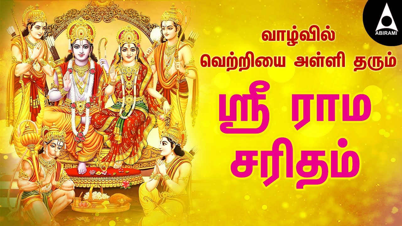 பால காண்டம் | வாழ்வில் வெற்றி தரும் ஸ்ரீ ராம சரிதம் | Sri Ramar Songs With Lyrics |@AbiramiEmusic
