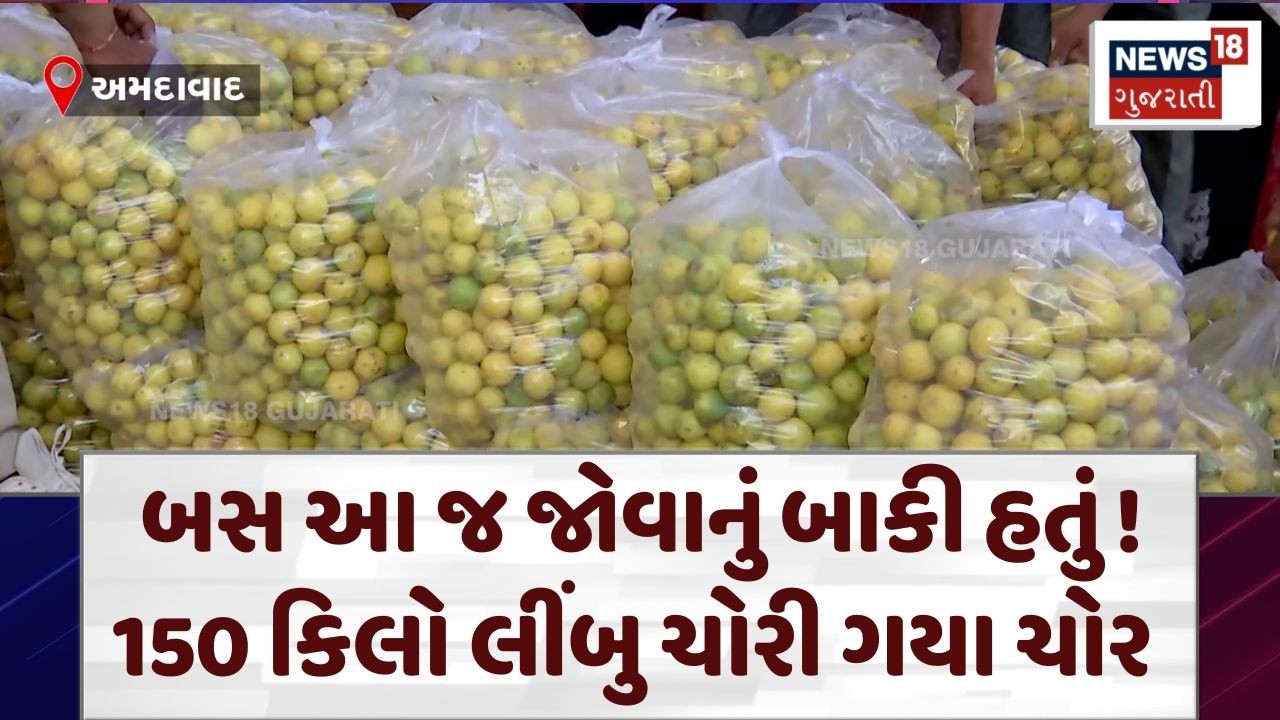 WHAT! હવે તો હદ થઈ! 150 કિલો લીંબુ ચોરાતા ચકચાર | Lemon Theft | Ahmedabad | Farmers | N18V