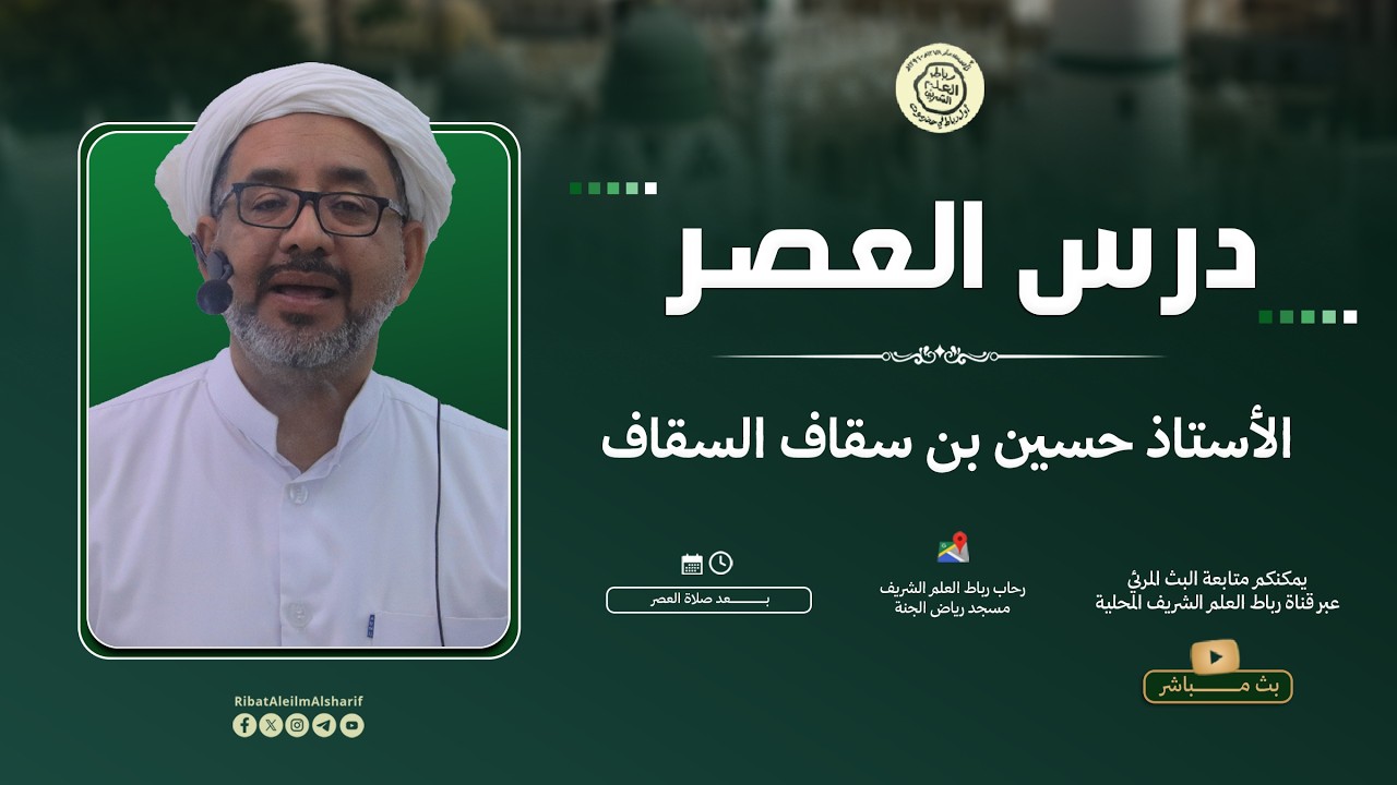 مباشر :  درس العصر - الأستاذ حسين بن سقاف السقاف 30 رمضان 1447هــ