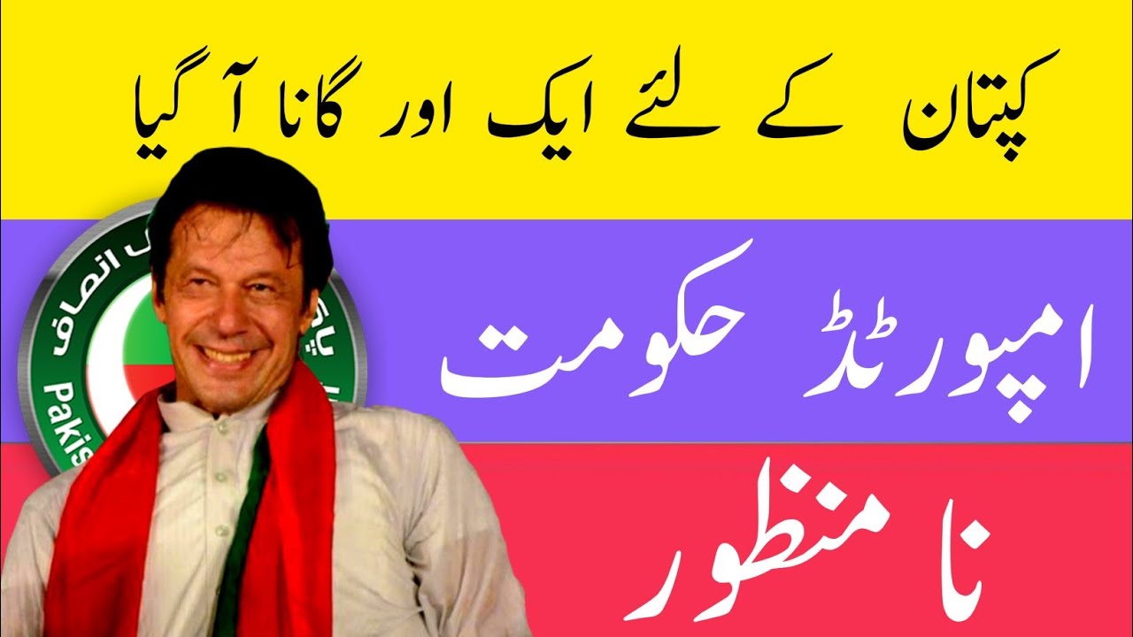 PTI  New Song Release 2022 || Imported hakoomat na-manzoor || Imran Khan Song