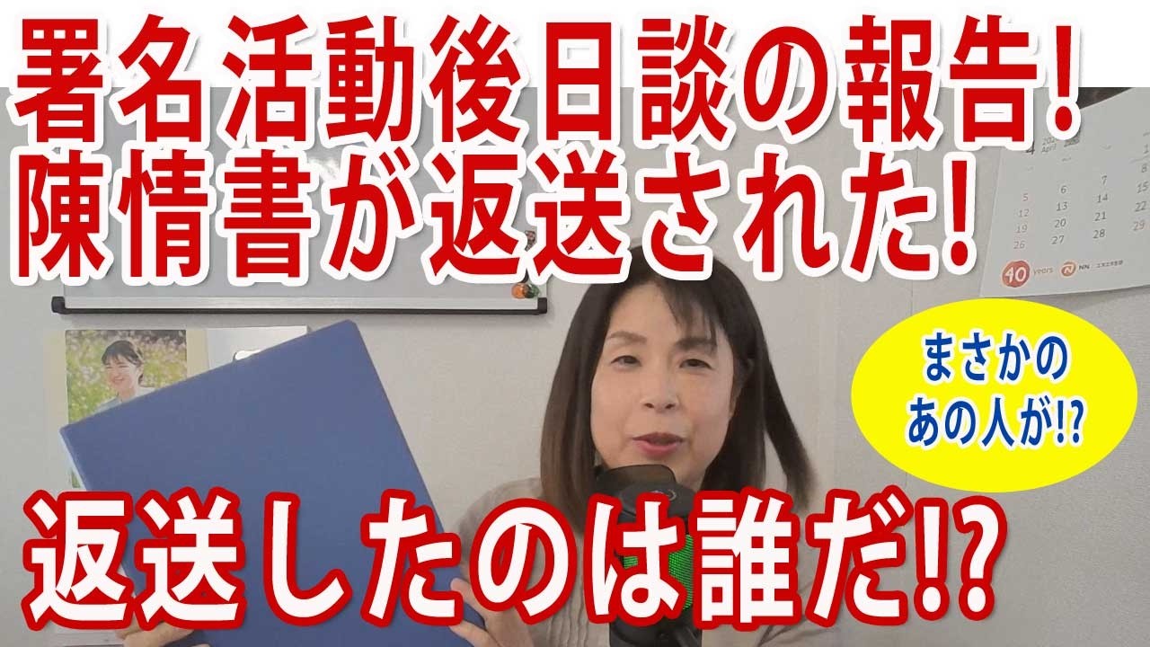 先週発送した陳情書が送り返されました!
