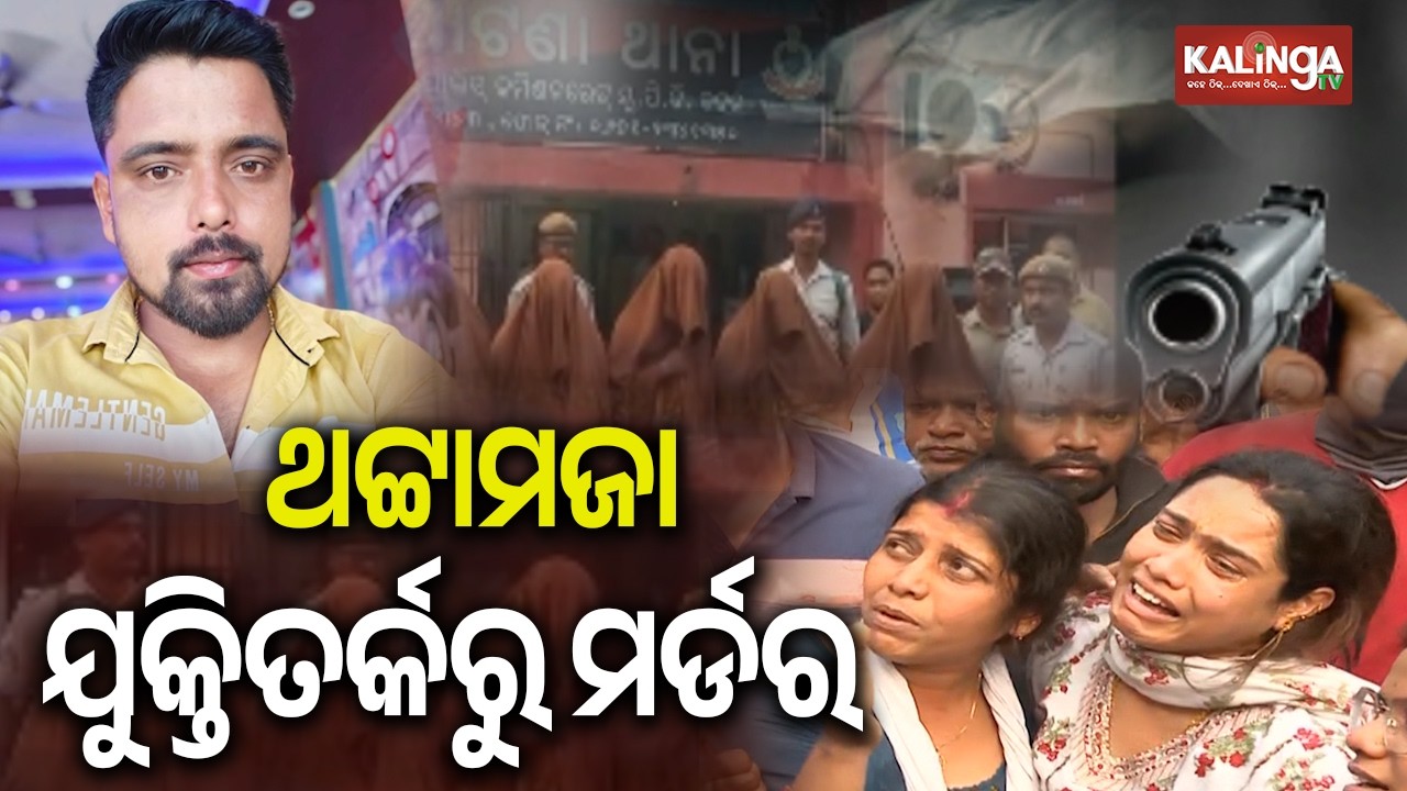 Five Arrested In Cuttack Press Colony Firing Incident As Police Crack Murder Mystery | Kalinga TV
