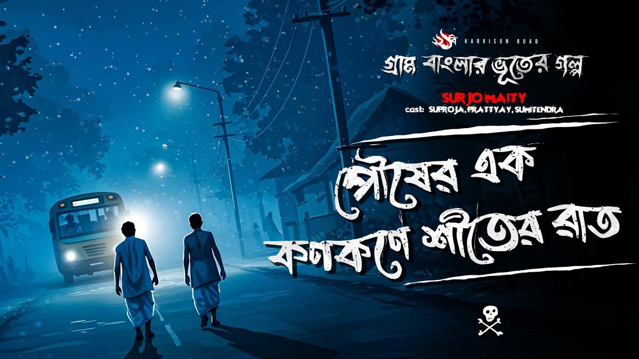 Pousher Konkone Siter Raat -  ভয়ংকর বাংলা ভূতের গল্প | Horror Story | Bhuter Golpo | Bengali Ghost