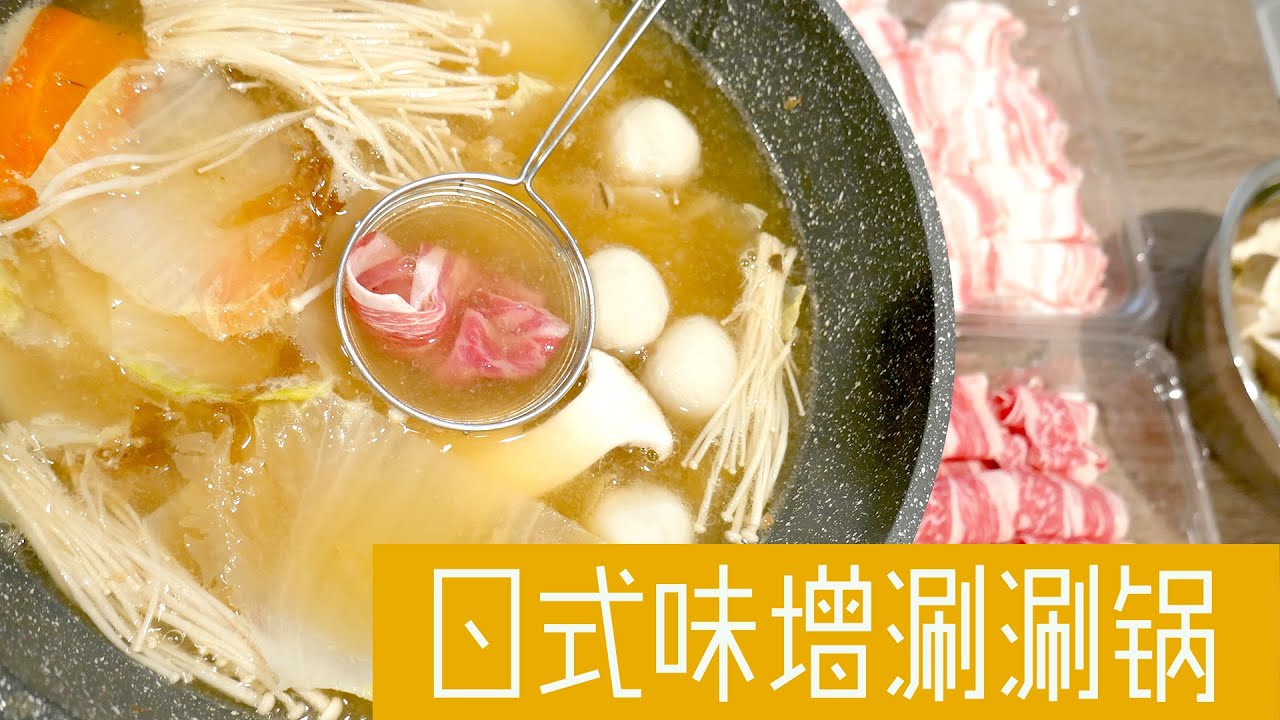日式味增涮涮锅 超简单/名店汤底在家轻松做 How to make the easiest Japanese Miso Shabu Shabu Soup Base