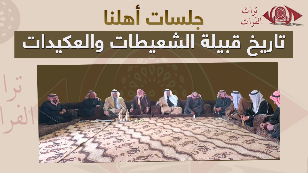 تاريخ قبيلة الشعيطات والعكيدات #تراث_الفرات