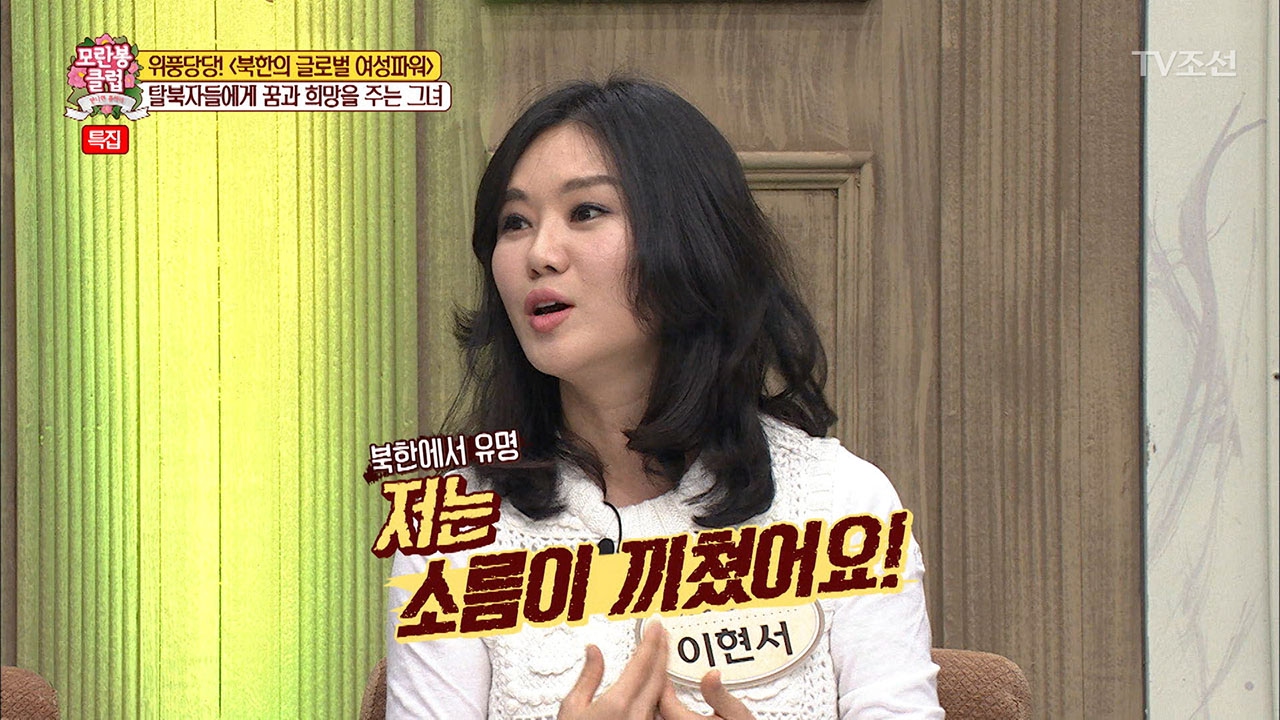 북한 인권운동가 이현서, 신변에 위협을 느꼈던 순간은? [모란봉 클럽] 75회 20170218