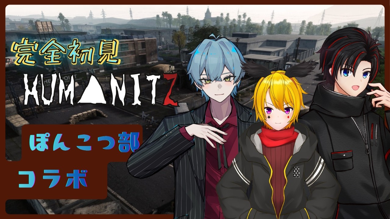 【HumanitZ/ぽんこつ部】生き残りをかけたたたかい！！かも？！【月城優/Vtuber】withロロバット＆運天かける
