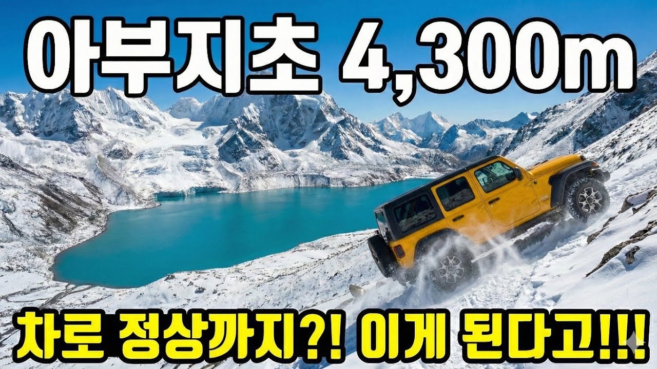 운남성 샹그릴라 아부지초 트레킹 4,300미터 정상까지 차로? 이게 된다고?