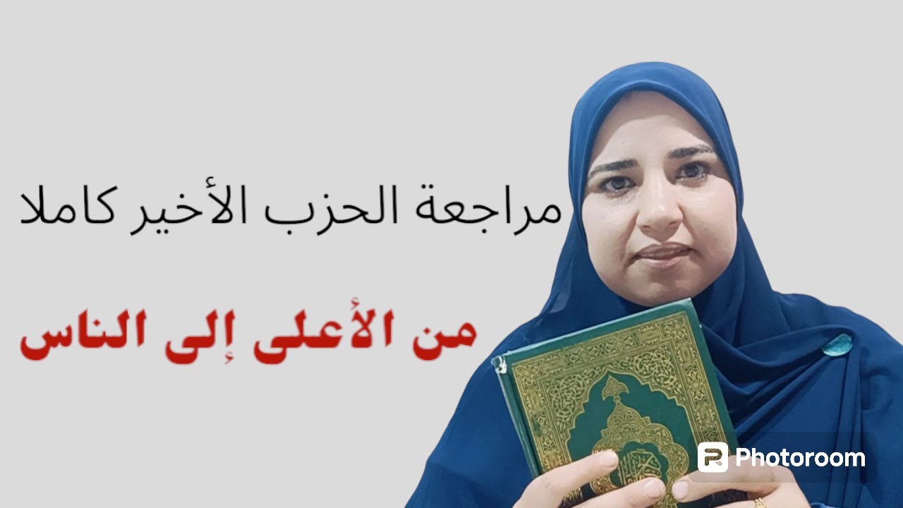 مراجعة الحزب الأخير نصف جزء عم من الاعلى للناس حلقة لتثبيت الحفظ