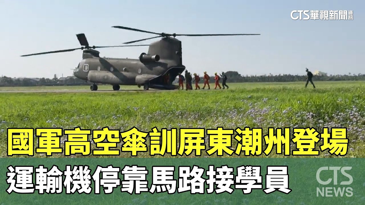 國軍高空傘訓屏東潮州登場　運輸機停靠馬路接學員｜華視新聞 20260130 @CtsTw