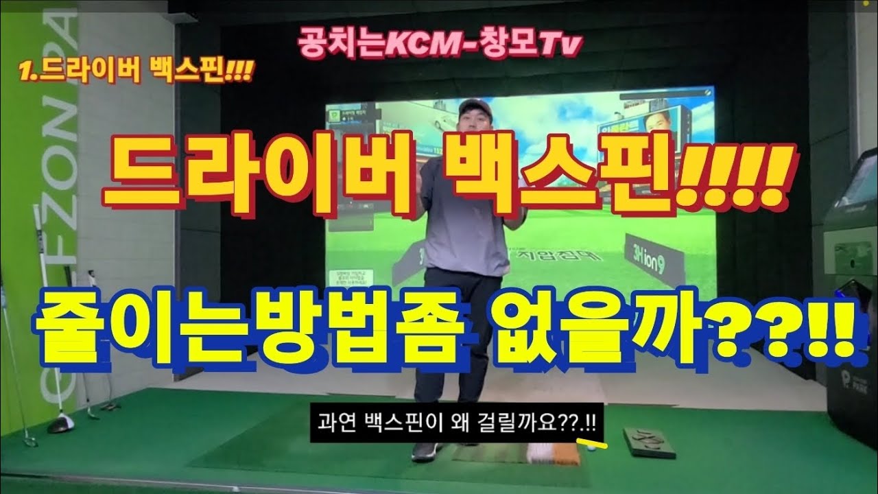 드라이버 백스핀!!! 줄이는방법좀 없을까?!!