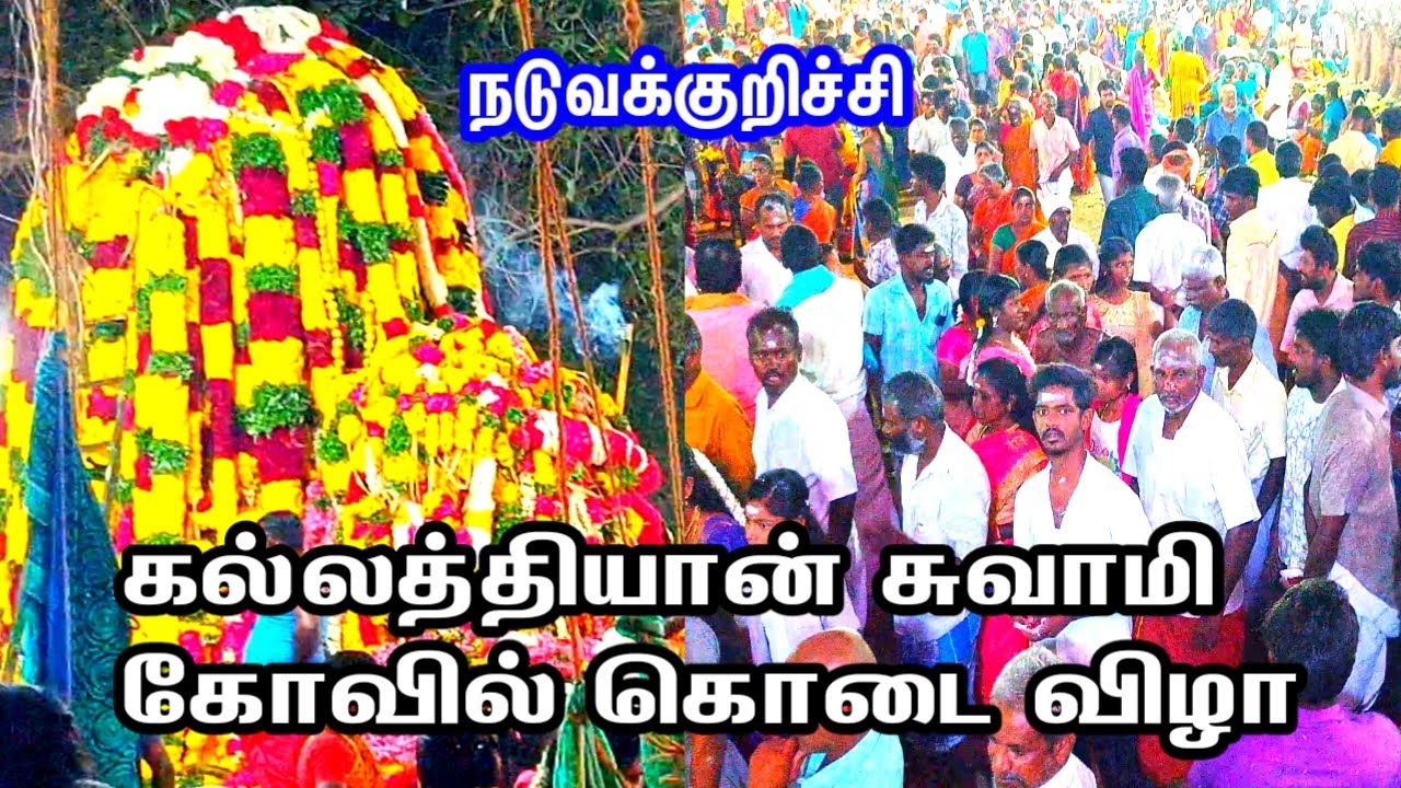 ஸ்ரீ கல்லத்தியான் சுவாமி கோவில் கொடை விழா இடம் நடுவக்குறிச்சி 2025