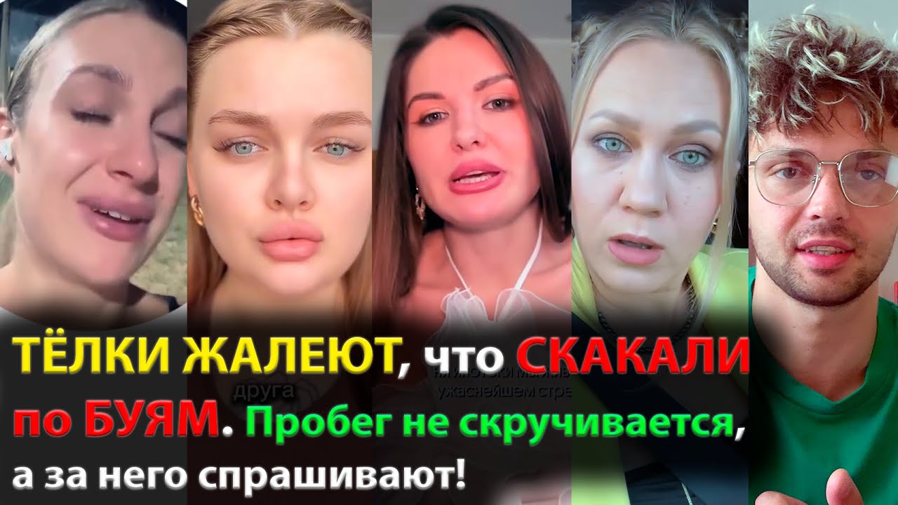 ТЁЛКИ ЖАЛЕЮТ, что СКАКАЛИ по БУЯМ. Пробег не скручивается, а за него спрашивают!