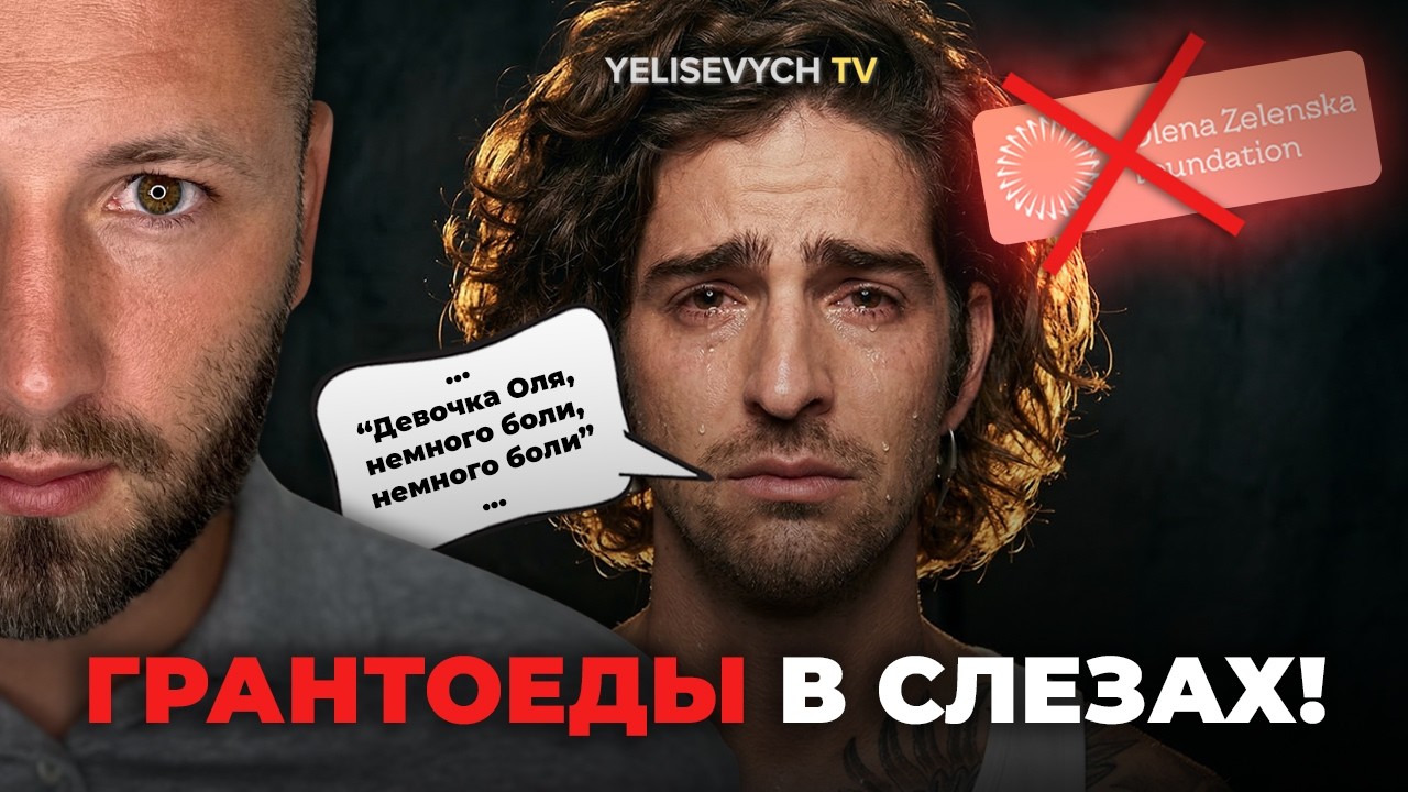 ГРАНТОЕДЫ В ПАНИКЕ: Денис ЕЛИСЕВИЧ рассказал, как Елена Зеленская и Дантес РАСХОДОВАЛИ деньги США