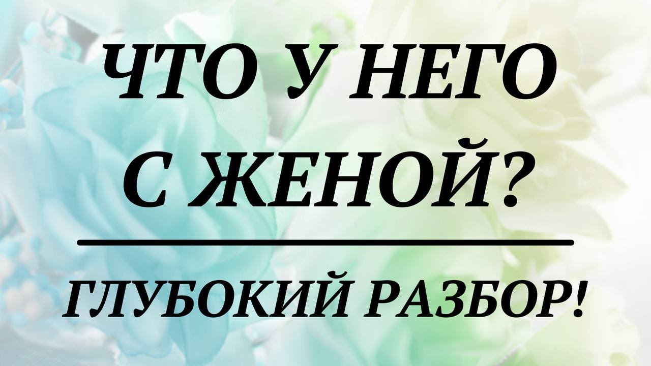ЧТО У НЕГО С ЖЕНОЙ? | общий таро расклад | гадание таро | онлайн расклад ютуб |