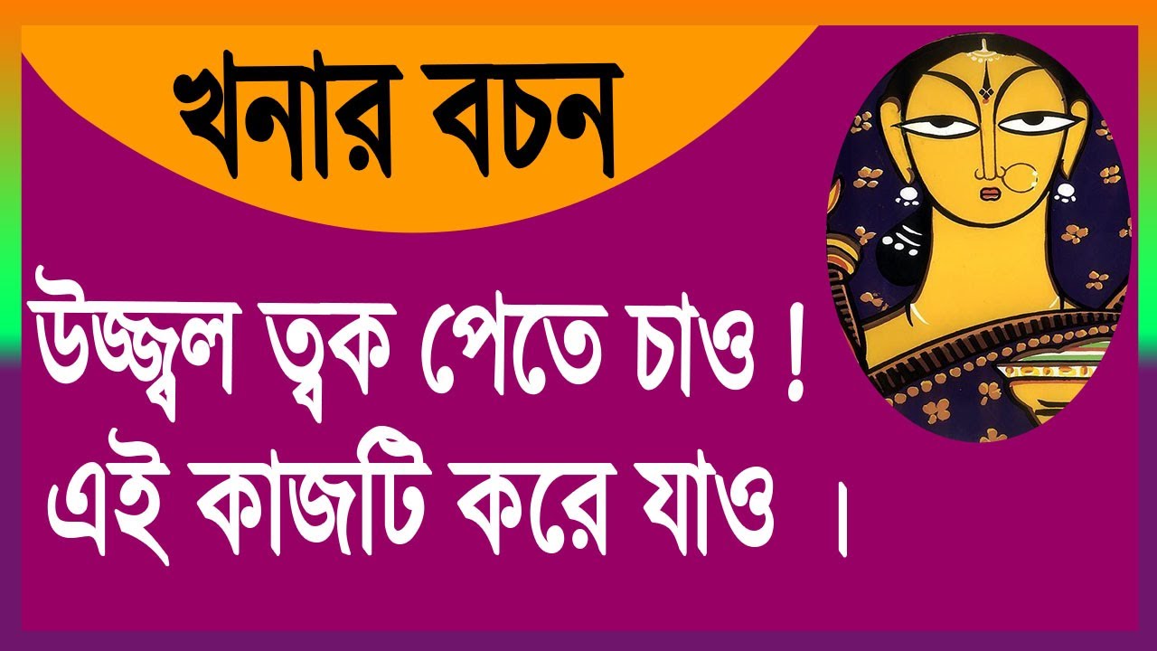 মহিয়সী খনার বচন । উজ্জ্বল ত্বক পেতে চাও! এই কাজটি করে যাও।@Facts Explained     .@swasti barta