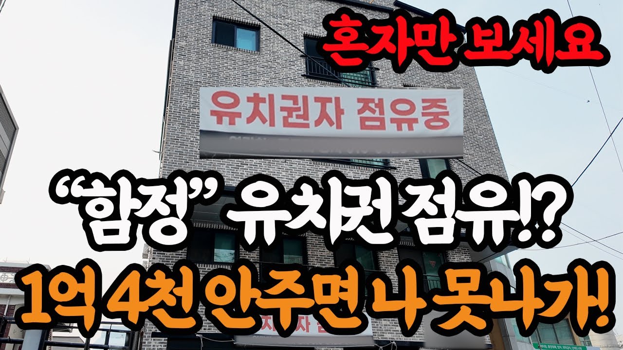 [현장공개] 유치권 있는 다가구...경매 왕초보도 월세1,400만원 받을 수 있는 기회입니다.