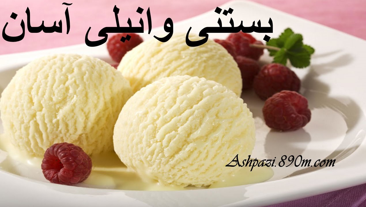 بستنی وانیلی آسان