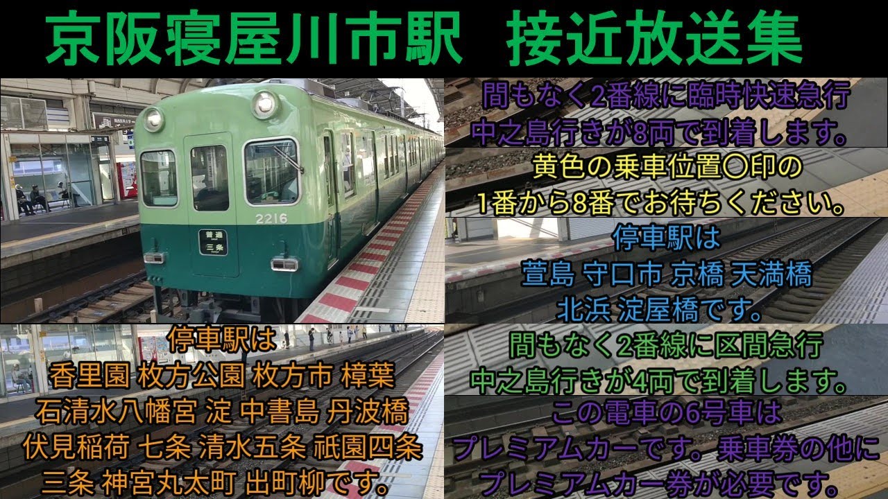 【旧放送】京阪寝屋川市駅　接近放送集