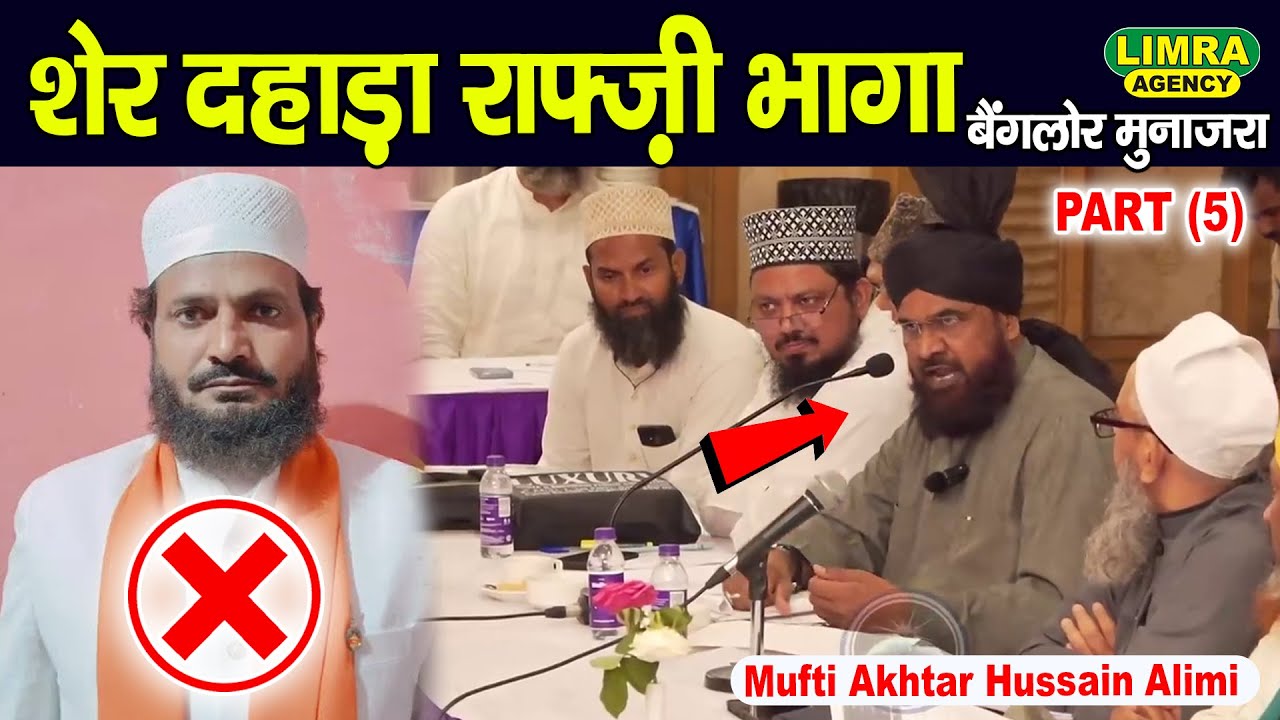 शेर दहाड़ा राफ्ज़ी भागा | Mufti Akhtar Hussain Alimi v/s Qari Ahmad Hasan Amorha | Part 5