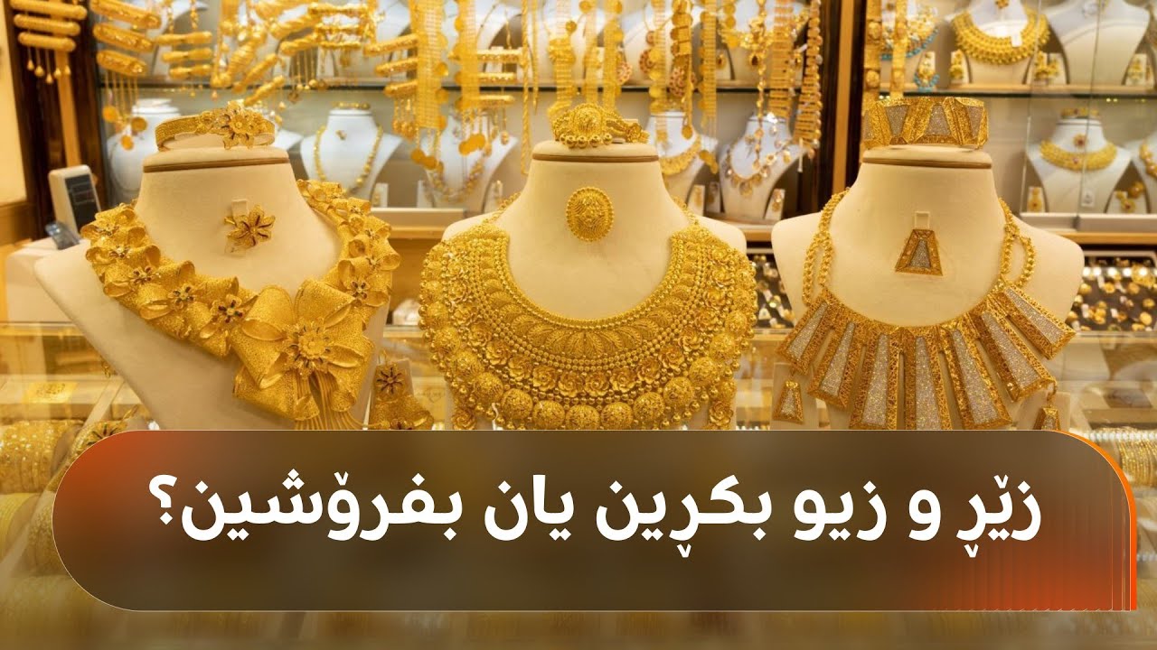 زێڕ و زیو داڕماون، خەڵک چی بکات؟
