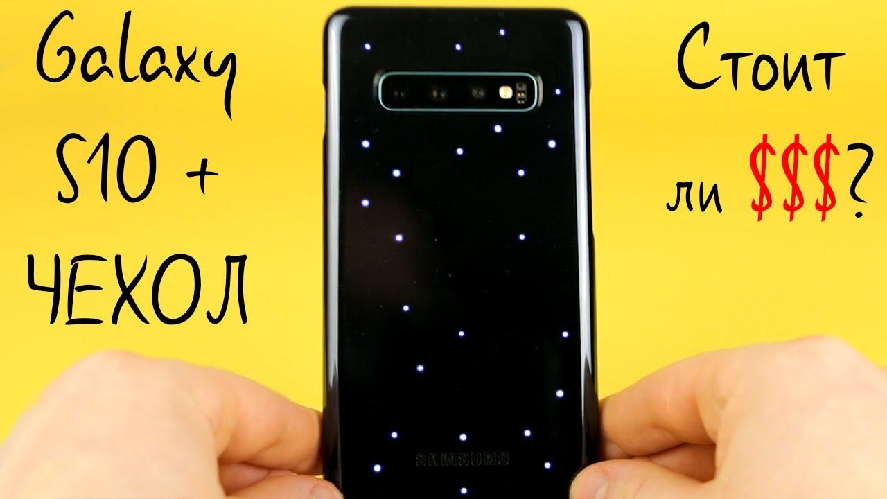 Samsung Galaxy S10 - ОФИЦИАЛЬНЫЙ LED Cover ЧЕХОЛ: Посмотри перед покупкой!