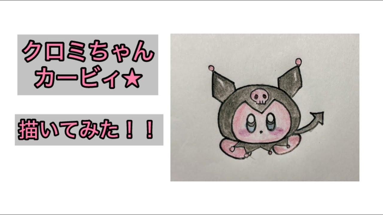 【手描きカービィ】クロミちゃんカービィ★描いてみた！！