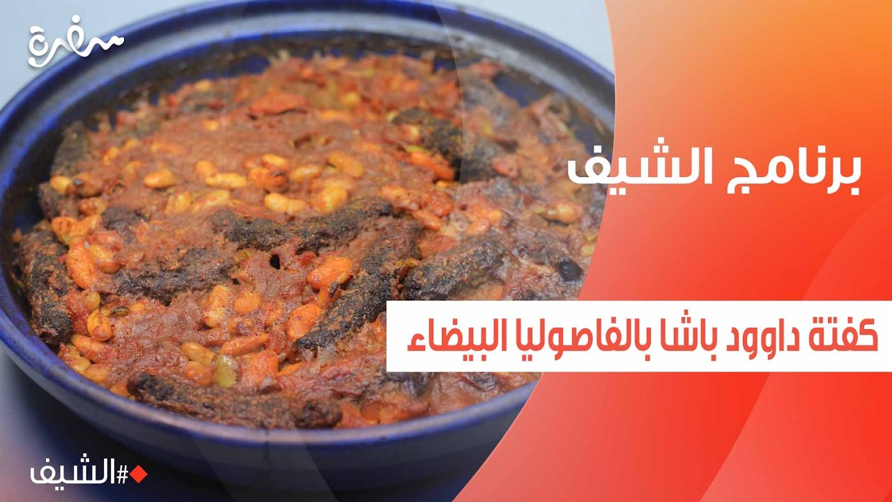 كفتة داوود باشا بالفاصوليا البيضاء  | الشيف شربيني