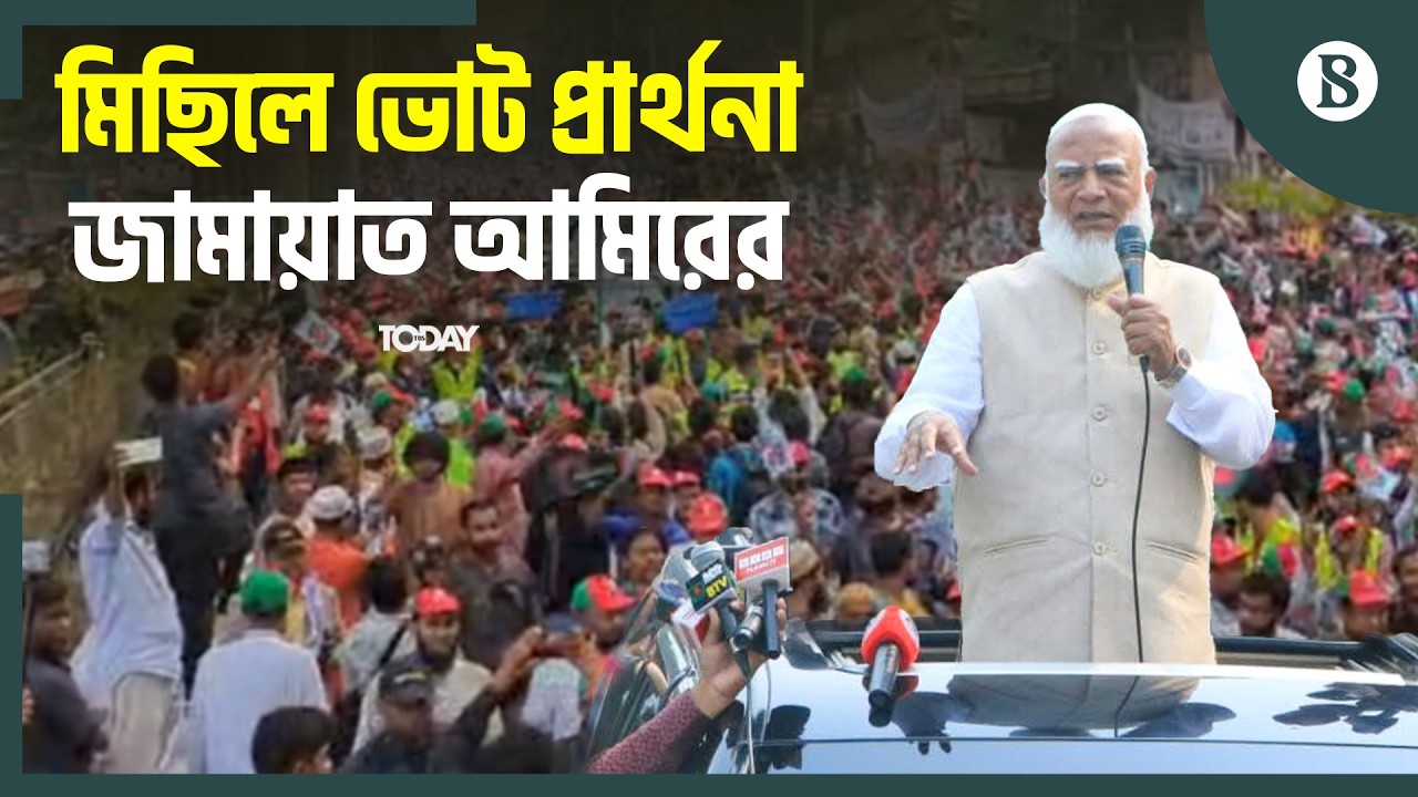 শেষ দিনের প্রচারে ডা. শফিকুর রহমানের বিশাল মিছিল | Election 2026 | The Business Standard