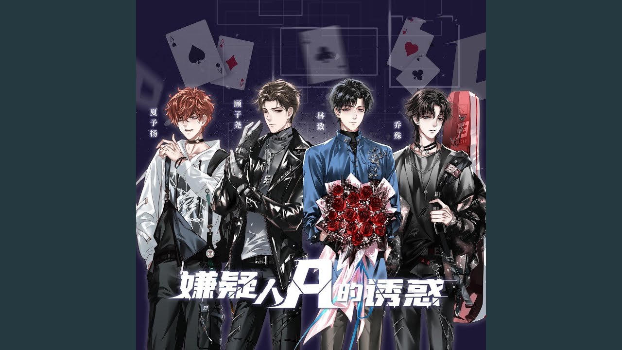 嫌疑人A的诱惑（《LASER出道日》广播剧音乐特辑）