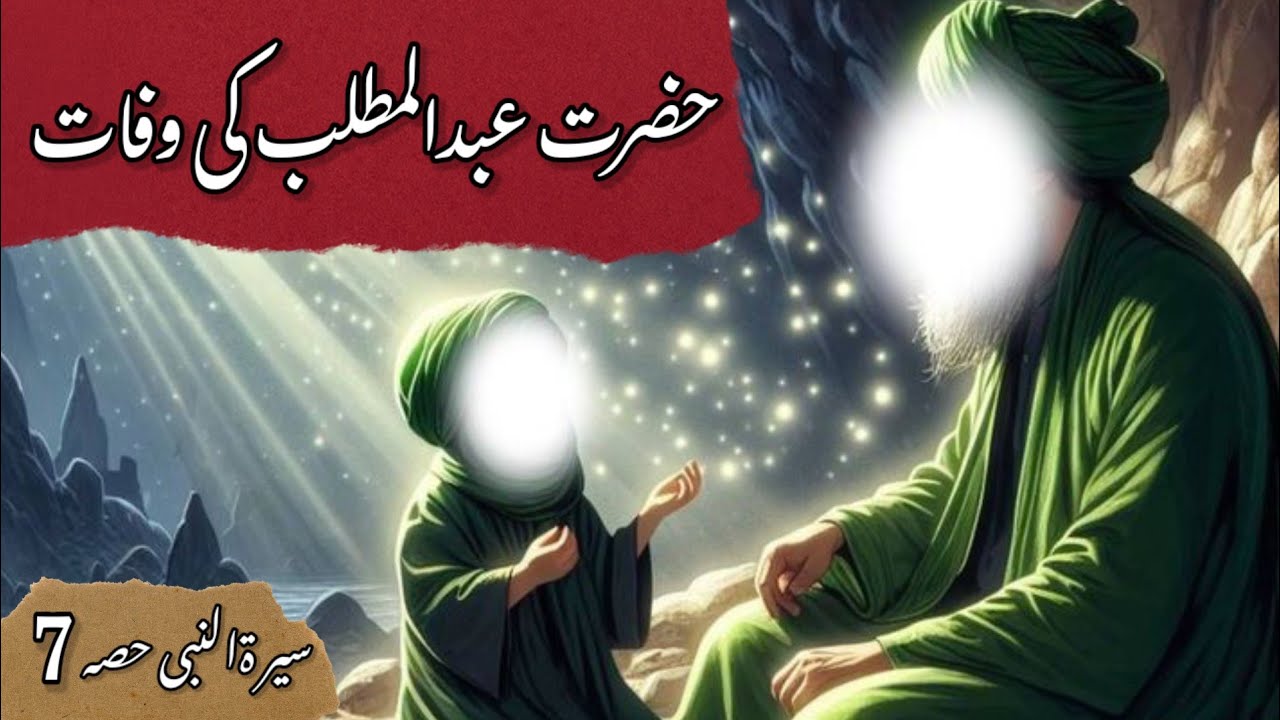 Hazrat Abdul Muttalib Ki Wafat | Hazrat Abdul Muttalib Death | Hazrat Amna Death