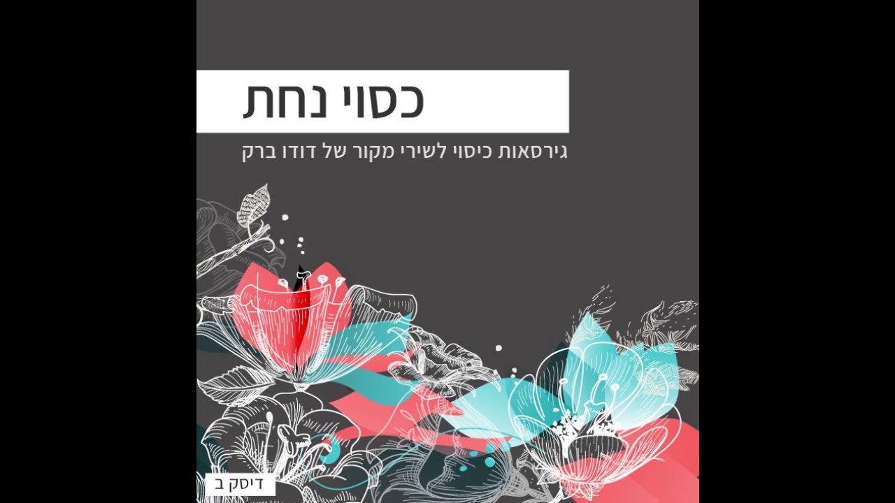 7 חייך וחיי - אורנה ומשה דץ - תקליטור 2  כיסוי נחת