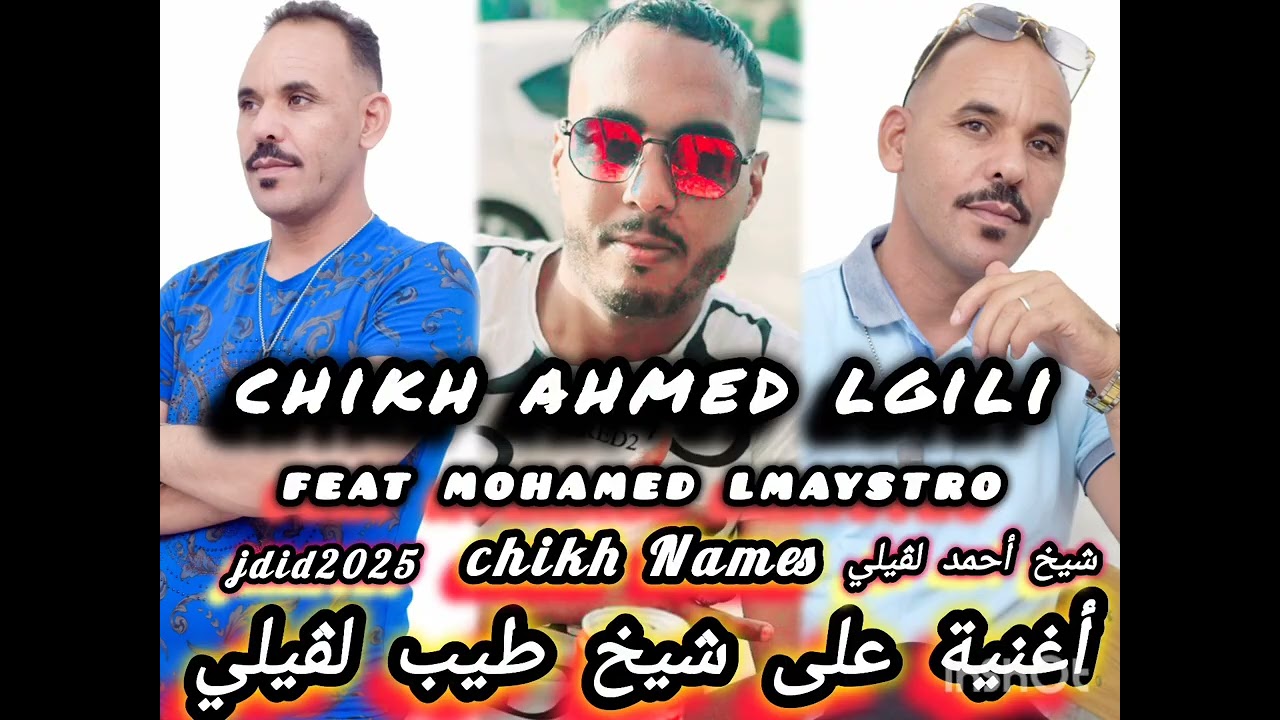 jdid chikh ahmed lgili feat mohamed lmaystro2025أغنية على شيخ طيب لڨيلي