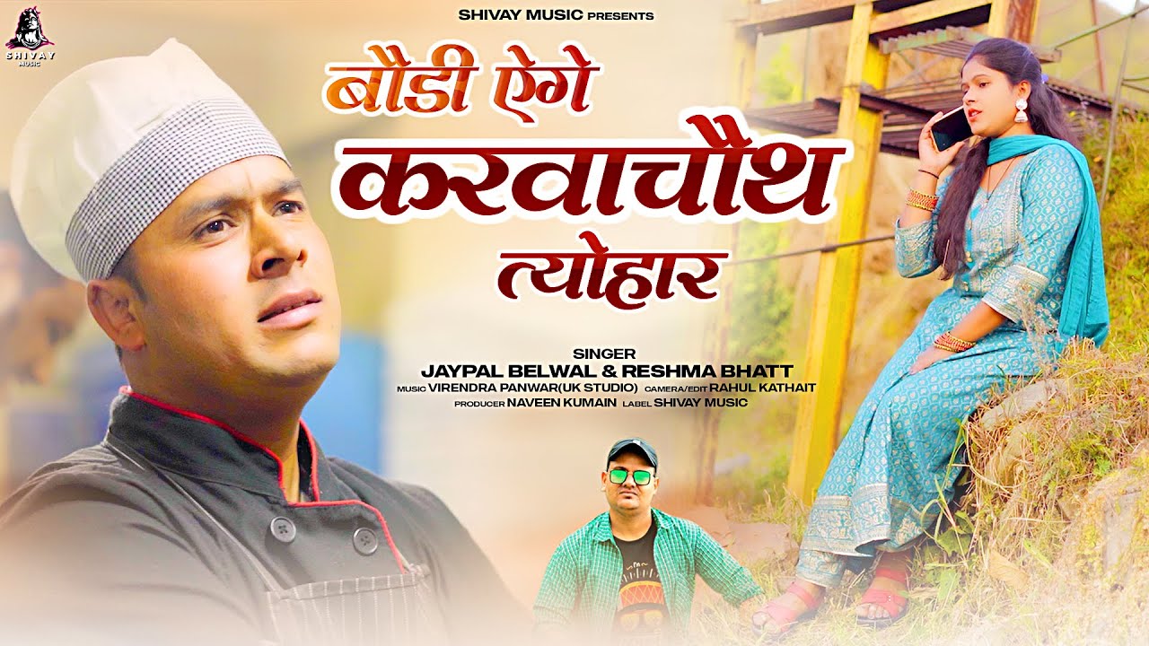 AEGEY KARWACHAUTH TYOHAR II LATEST GARHWALI SONG 2023 II JAYPAL BELWAL & RESHMA BHATT