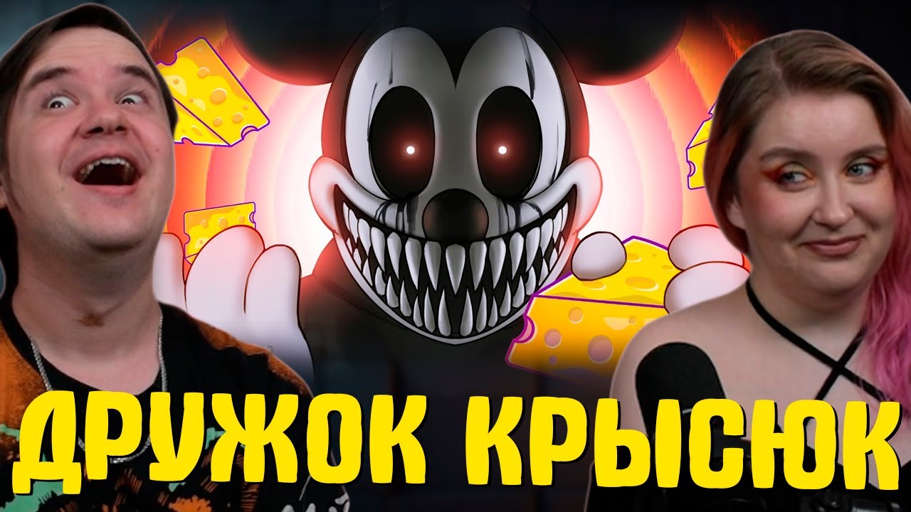 ▼ДРУЖОК КРЫСЮК 🐭🧀 | РЕАКЦИЯ НА @Happy Wolf |