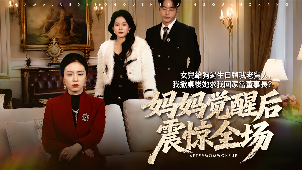 【FULL】女兒給狗過生日罵我老賤人，我掀桌後她求我回家當董事長？#minidrama #cdrama #drama #短剧 #大陆剧 #短剧全集 #chinesedrama #都市