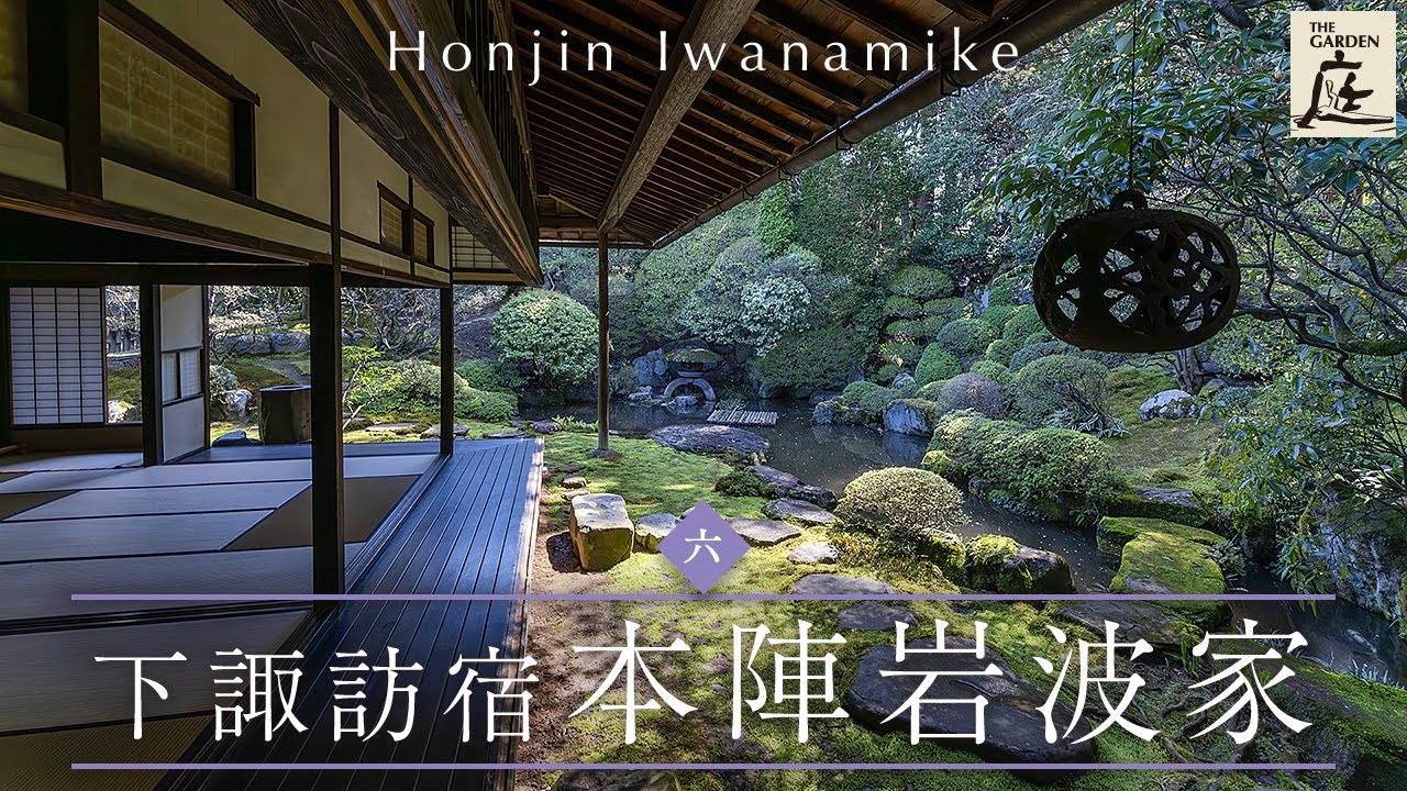 【4K】歴史と人、調和の極み　下諏訪宿 本陣岩波家（長野県下諏訪町）　日本庭園 Japanese garden　Shimo-Suwa Inn Honjin Iwanami House