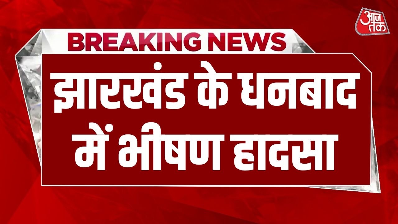 Breaking News: Dhanbad के Munidih Coal Washery में दबने से 4 मजदूरों की मौत | Jharkhand News