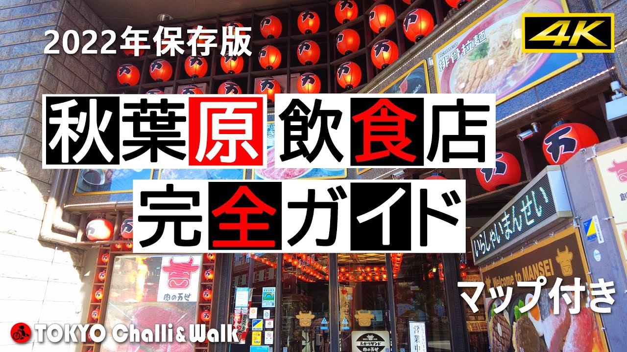 【4K】秋葉原飲食店完全ガイドAKIHABARA restaurant guide