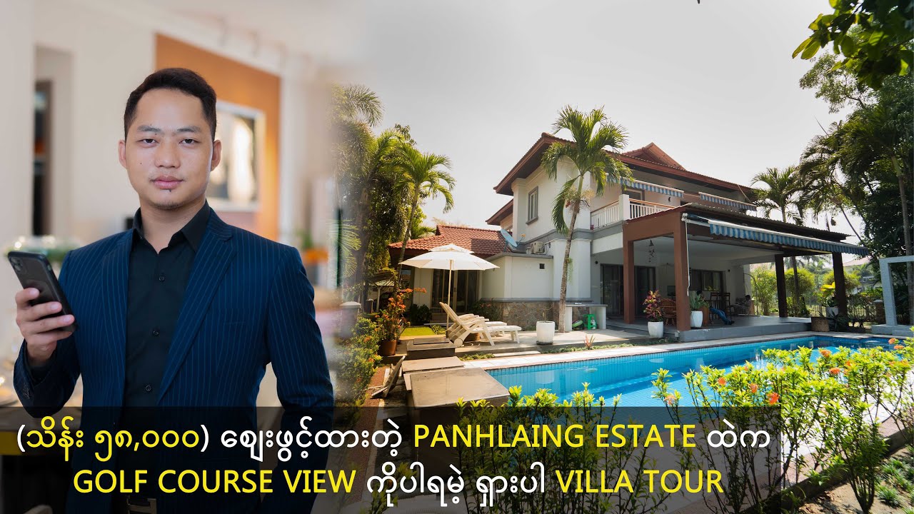 (သိန်း ၅၈,၀၀၀) စျေးဖွင့်ထားတဲ့ PanHlaing Estate ထဲက Golf Course View ကိုပါရမဲ့ ရှားပါ Villa Tour