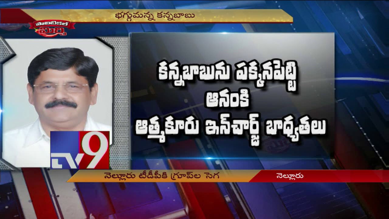 Political Mirchi : Nellore TDP leader Kanna Babu's shows anger on own party - TV9