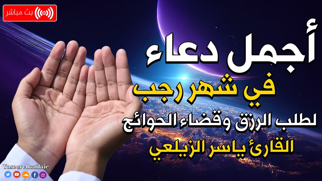 اجمل دعاء لشهر رجب لتفريج الكرب القارئ ياسرالزيلعي لاتحرم نفسك الأجر