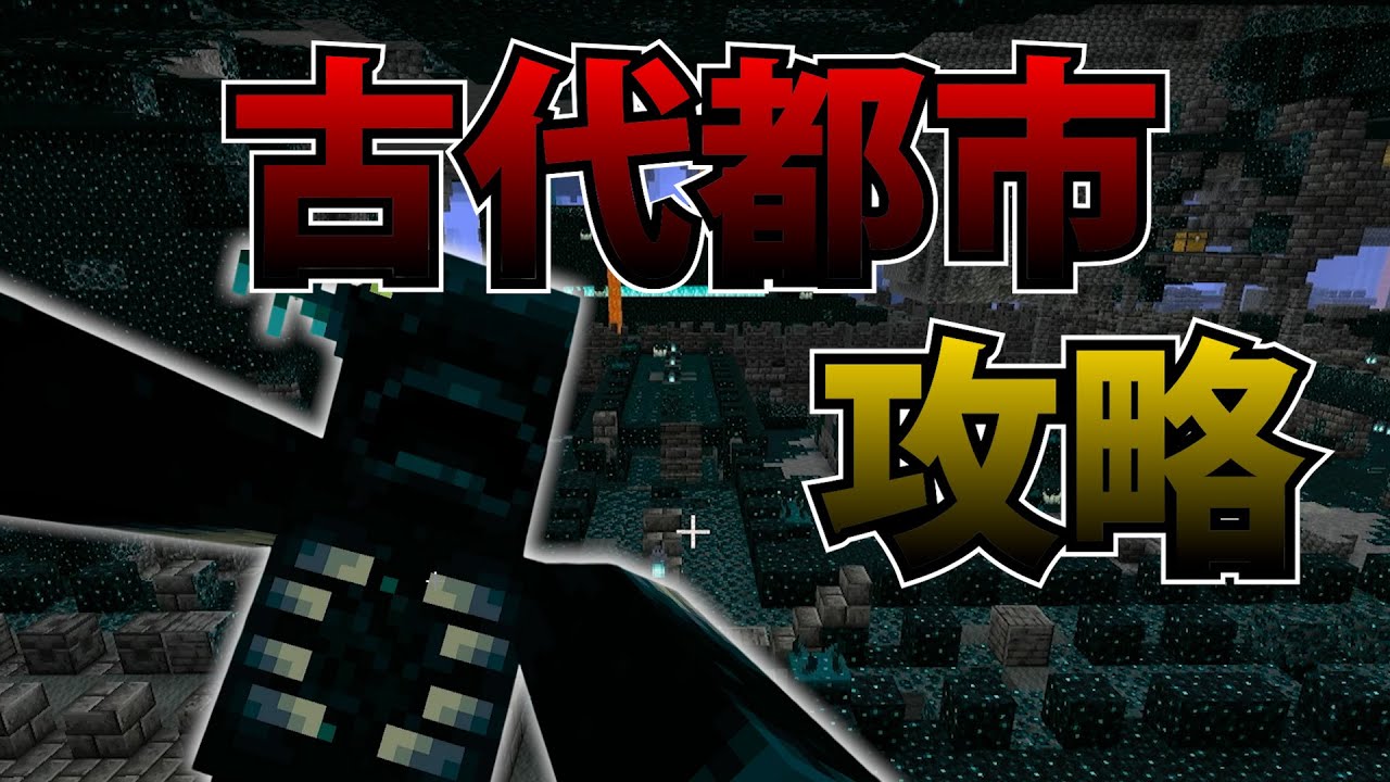 【switch版マイクラ】古代都市の超レアアイテム取りに行く