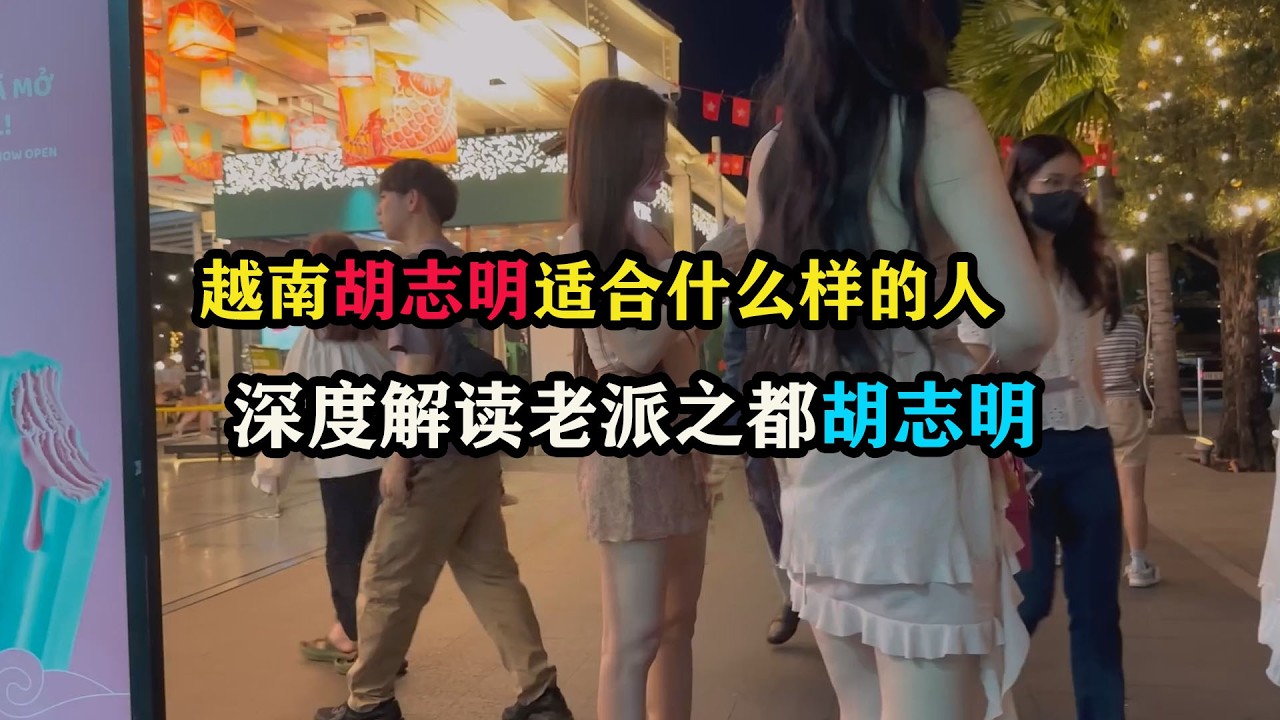 越南胡志明适合什么样的人，深度解读老派之都胡志明 #东南亚旅游 #胡志明旅游 #胡志明攻略 #越南旅游 #vlog十亿流量扶持计划