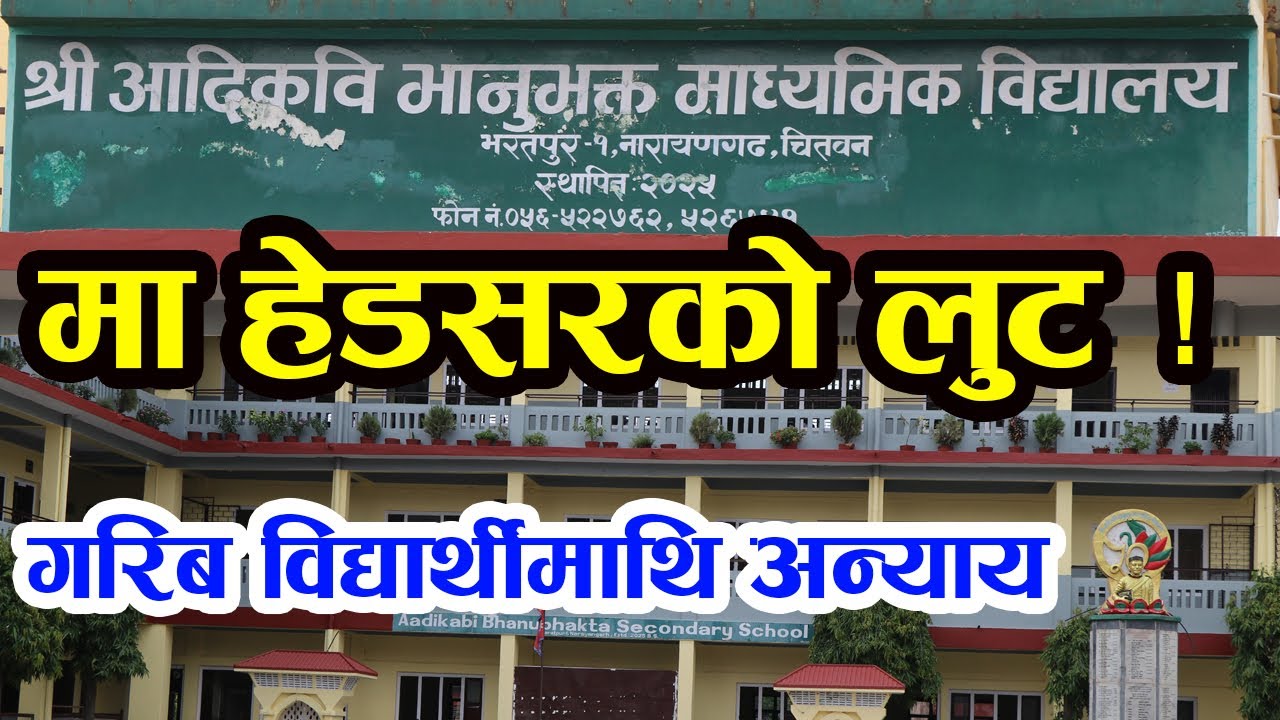 कोचिङका नाममा भरतपुरको भानु माविमा ब्रम्हलुट ? बँचेको रकममा ठूलो विवाद | Bhanu Mabi Bharatpur |