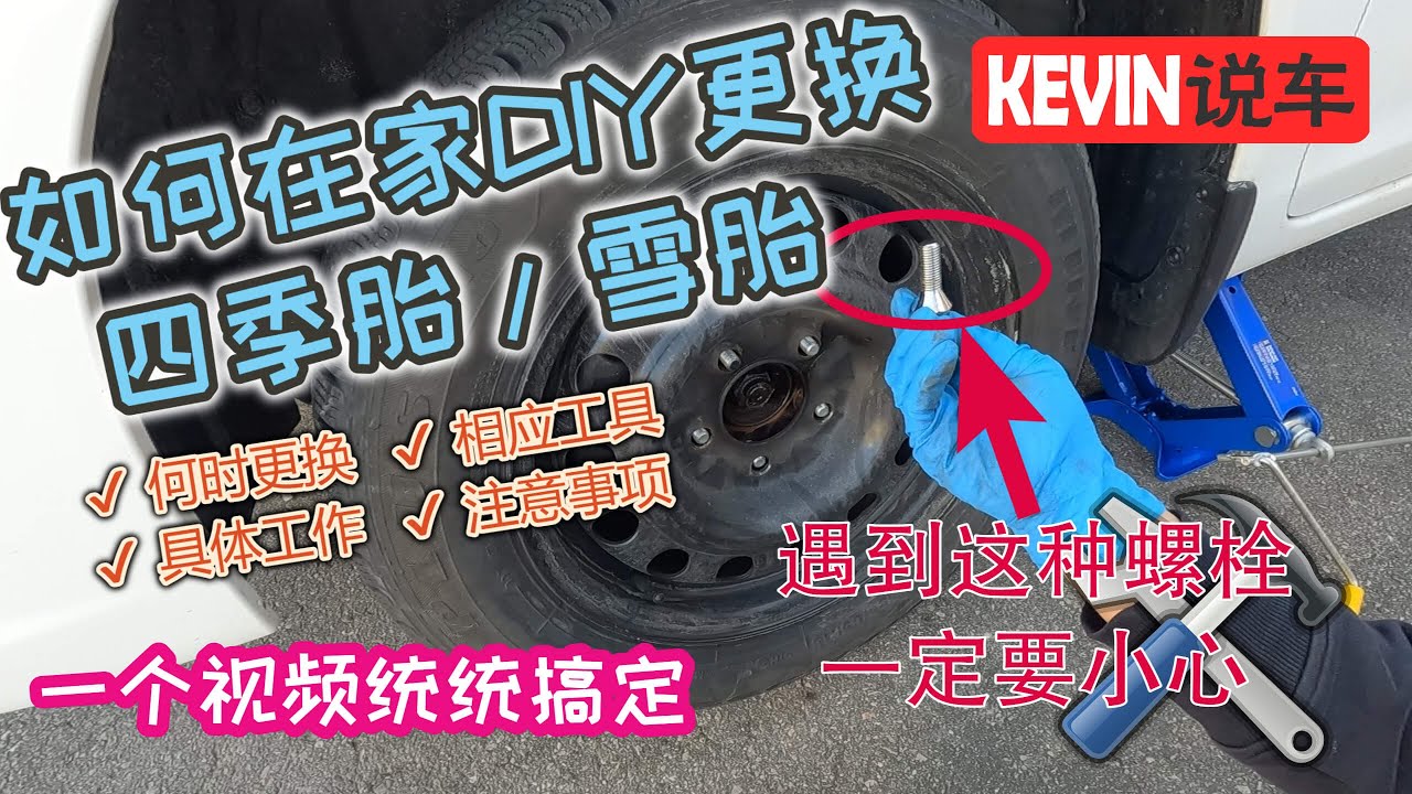 如何自己DIY更换四季胎/更换雪胎